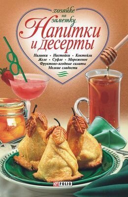 Сборник рецептов Напитки и десерты