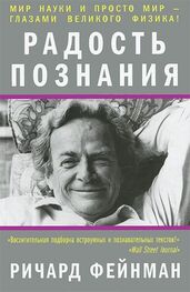 Ричард Фейнман: Радость познания