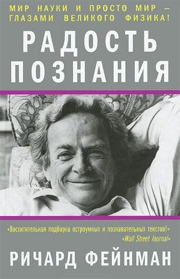 Ричард Фейнман Радость познания
