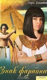 Лора Бекитт: Знак фараона
