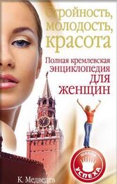 Константин Медведев: Стройность, молодость, красота. Полная кремлевская энциклопедия для женщин