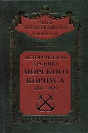 Георгий Зуев: Историческая хроника Морского корпуса. 1701-1925 гг.