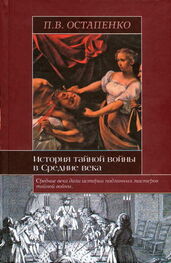 Павел Остапенко: История тайной войны в Средние века. Византия и Западная Европа