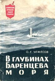 Олег Чемесов: В глубинах Баренцева моря
