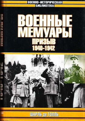 Шарль Голль Военные мемуары. Призыв, 1940–1942