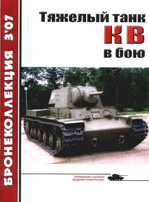 Михаил Барятинский Тяжёлый танк КВ в бою
