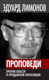 Эдуард Лимонов: Проповеди. Против власти и продажной оппозиции