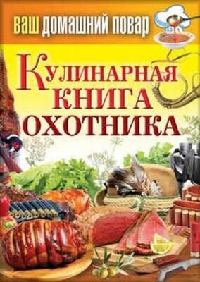Сергей Кашин Кулинарная книга охотника