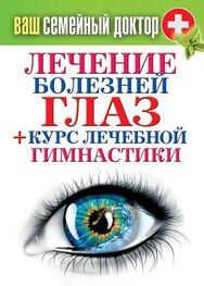 Сергей Кашин: Лечение болезней глаз + курс лечебной гимнастики