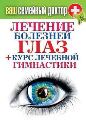 Сергей Кашин Лечение болезней глаз + курс лечебной гимнастики