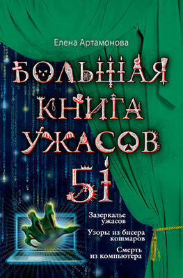 Елена Артамонова Большая книга ужасов – 51 (сборник)