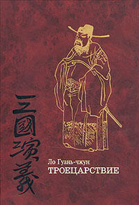 Ло Гуань-чжун Троецарствие (том 1)