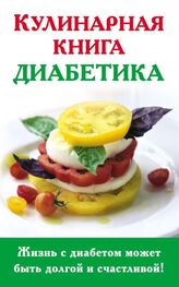 Анна Стройкова: Кулинарная книга диабетика