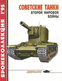 Михаил Барятинский: Бронеколлекция 1995 №1 Советские танки второй мировой войны