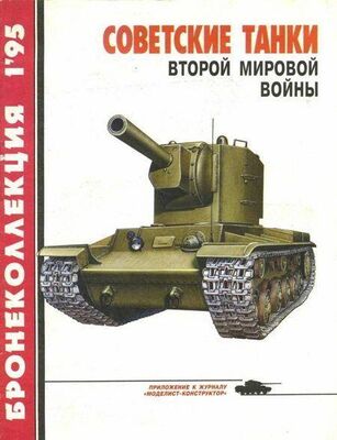 Михаил Барятинский Бронеколлекция 1995 №1 Советские танки второй мировой войны