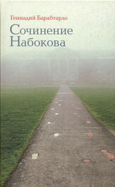 Геннадий Барабтарло: Сочинение Набокова