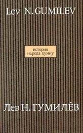 Лев Гумилев: История народа хунну