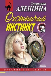 Светлана Алешина: Охотничий инстинкт (сборник)