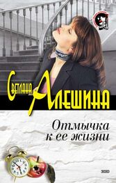 Светлана Алешина: Отмычка к ее жизни