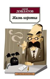 Сергей Довлатов: Жизнь коротка (сборник)
