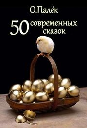 Олег Палек: 50 современных сказок