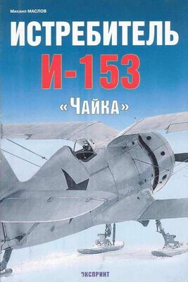 Михаил Маслов Истребитель И-153 «Чайка»