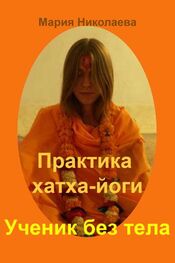 Мария Николаева: Практика хатха-йоги: Ученик без «тела»