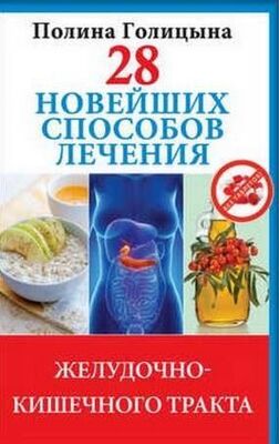 Полина Голицына 28 новейших способов лечения желудочно-кишечного тракта