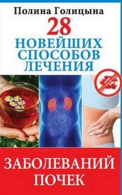 Полина Голицына 28 новейших способов лечения заболеваний почек