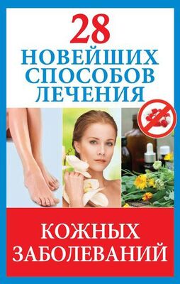 Полина Голицына 28 новейших способов лечения кожных заболеваний