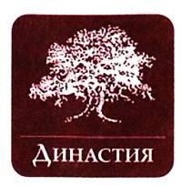 Семейный фонд Династия был учрежден в 2001 году Дмитрием Борисовичем Зиминым - фото 1