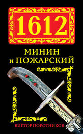 Виктор Поротников: 1612. Минин и Пожарский