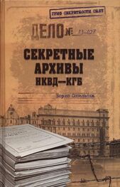 Борис Сопельняк: Секретные архивы НКВД-КГБ