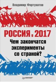 Владимир Фортунатов: Россия в 2017 году. Чем закончатся эксперименты со страной?