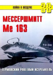 С. Иванов: Me 163 ракетный истребитель Люфтваффе