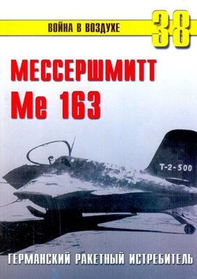С. Иванов Me 163 ракетный истребитель Люфтваффе