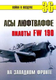 С. Иванов: Асы люфтваффе пилоты Fw 190 на Западном фронте