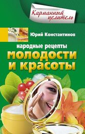 Юрий Константинов: Народные рецепты молодости и красоты