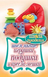 Татьяна Ивановская: Шьем мягкие игрушки, подушки и кресла-мешки
