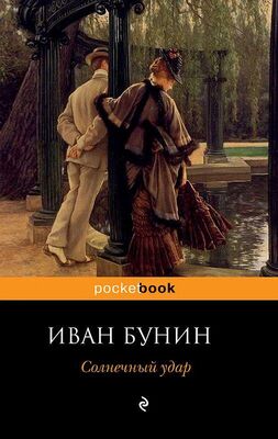 Иван Бунин Солнечный удар (сборник)