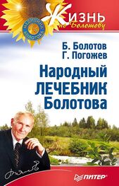 Борис Болотов: Народный лечебник Болотова