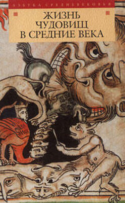 Неизвестный Автор Жизнь чудовищ в Средние века