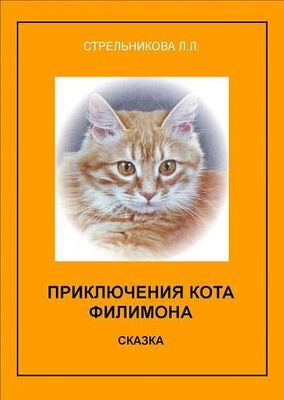 Людмила Стрельникова Приключения кота Филимона