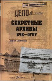 Борис Сопельняк: Секретные архивы ВЧК-ОГПУ