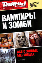 Е. Анфимова: Вампиры и зомби. Все о живых мертвецах