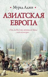 Мурад Аджи: Азиатская Европа (сборник)