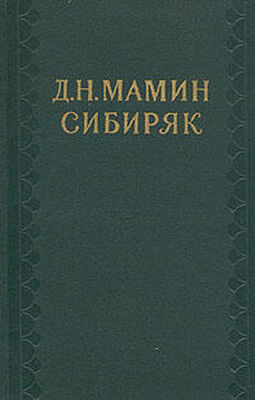 Дмитрий Мамин-Сибиряк Том 1. Рассказы и очерки 1881-1884
