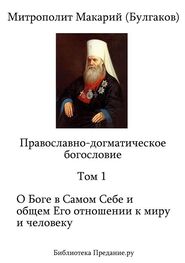 Макарий Булгаков: Православно-догматическое Богословие. Том I