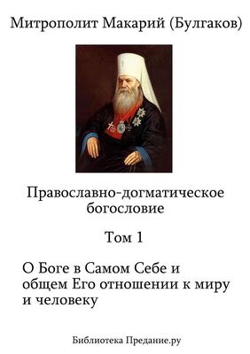 Макарий Булгаков Православно-догматическое Богословие. Том I