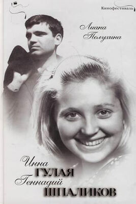 Лиана Полухина Инна Гулая и Геннадий Шпаликов